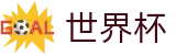 2026世界杯足球竞猜官方网站 | 见证绿茵传奇